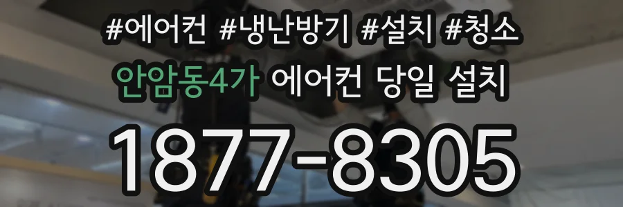 안암동4가 에어컨 당일 설치