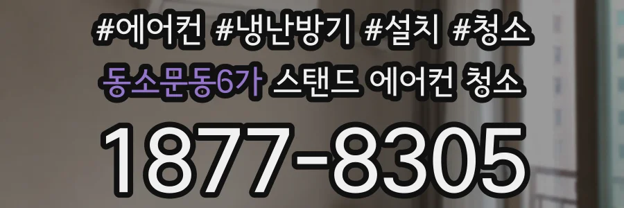 동소문동6가 스탠드 에어컨 청소