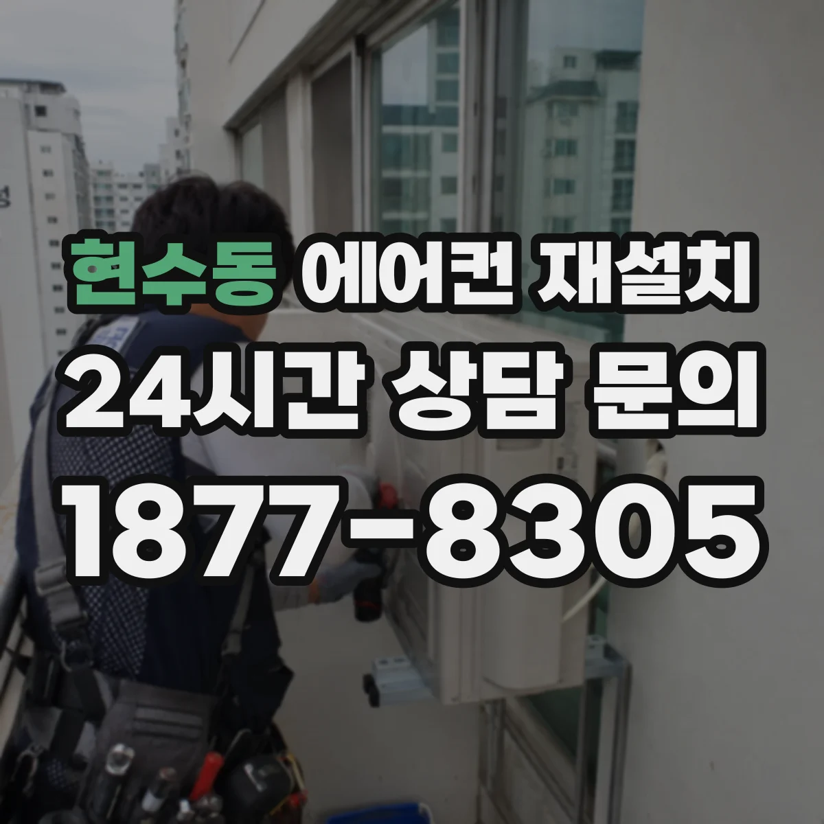 현수동 에어컨 재설치