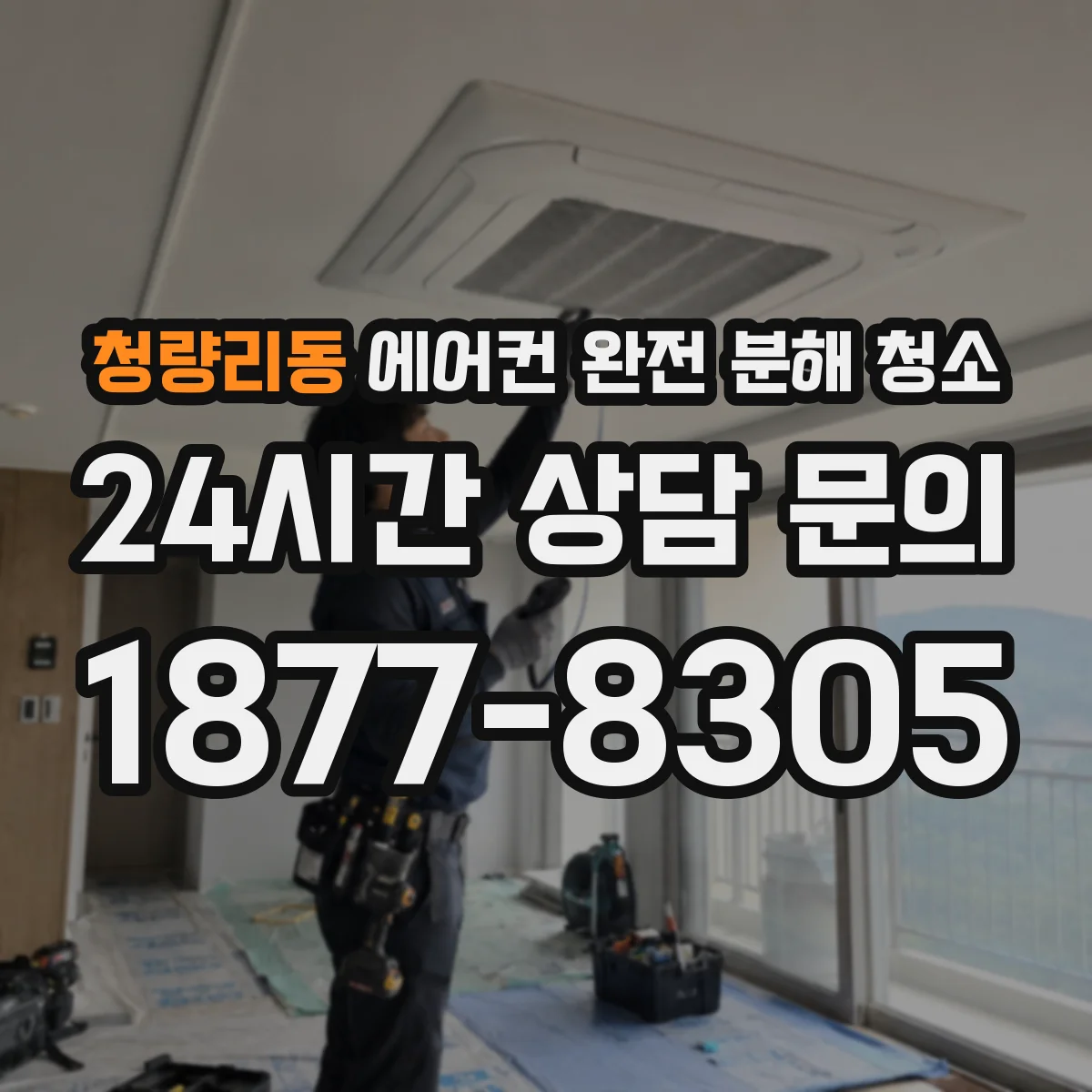 청량리동 에어컨 완전 분해 청소