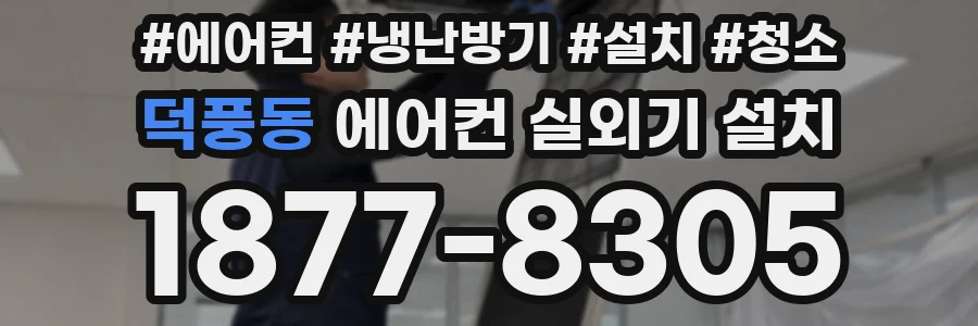 덕풍동 에어컨 실외기 설치