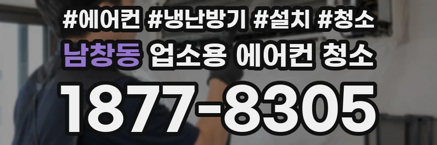 남창동 업소용 에어컨 청소