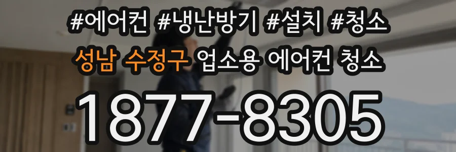 성남 수정구 업소용 에어컨 청소