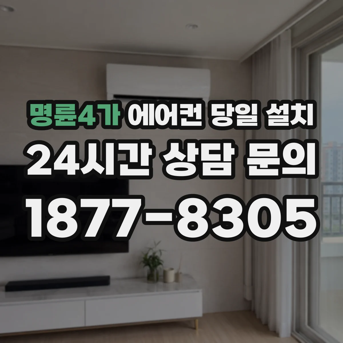 명륜4가 에어컨 당일 설치
