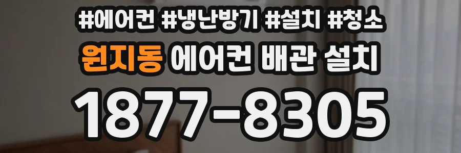 원지동 에어컨 배관 설치