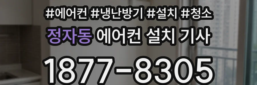정자동 에어컨 설치 기사
