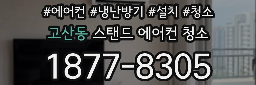 고산동 스탠드 에어컨 청소