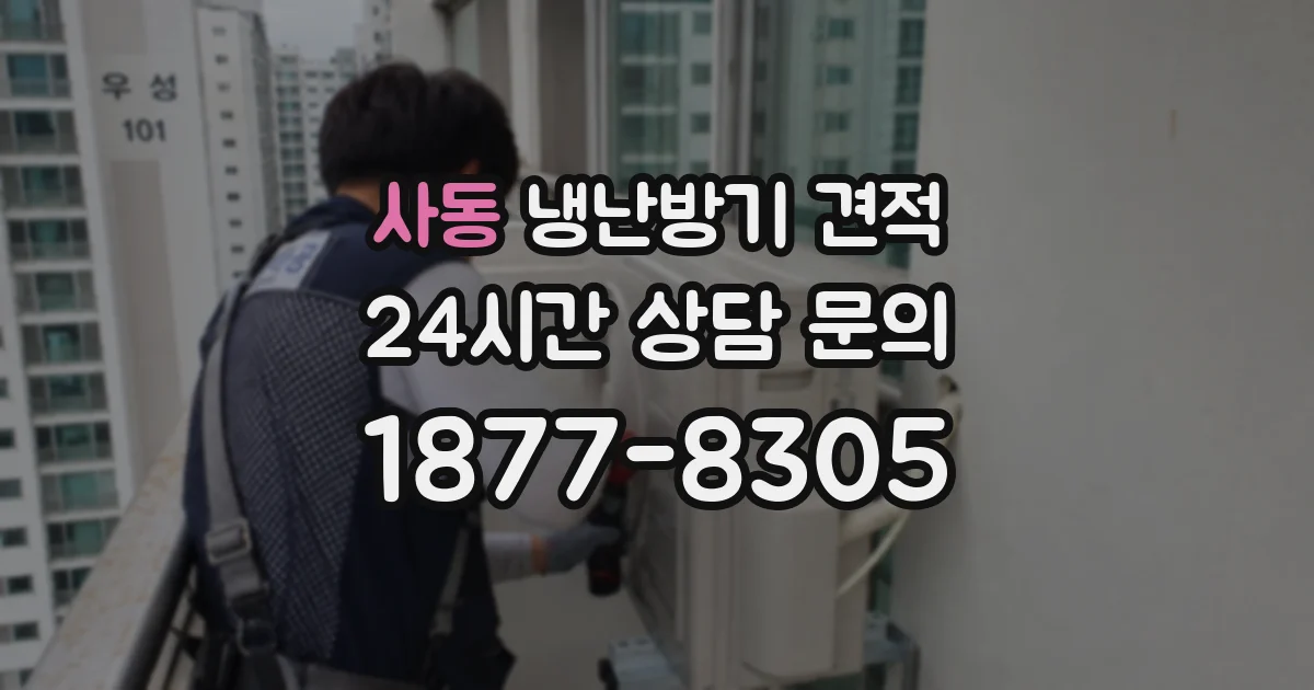 사동 냉난방기 견적
