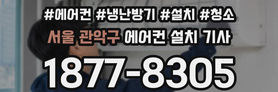 서울 관악구 에어컨 설치 기사