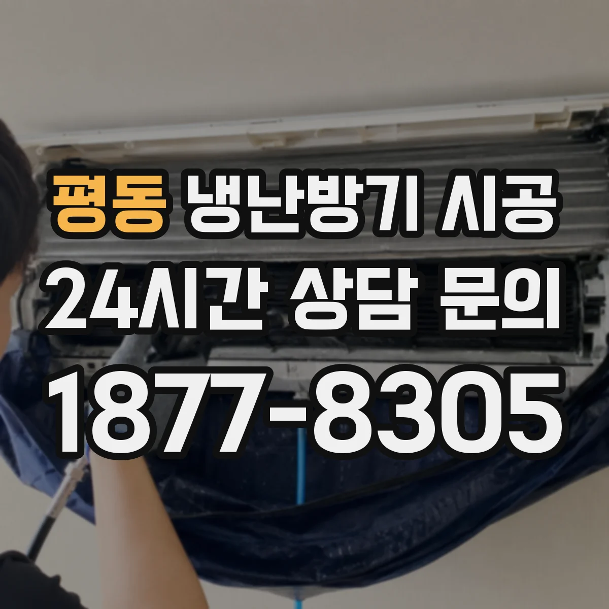 평동 냉난방기 시공