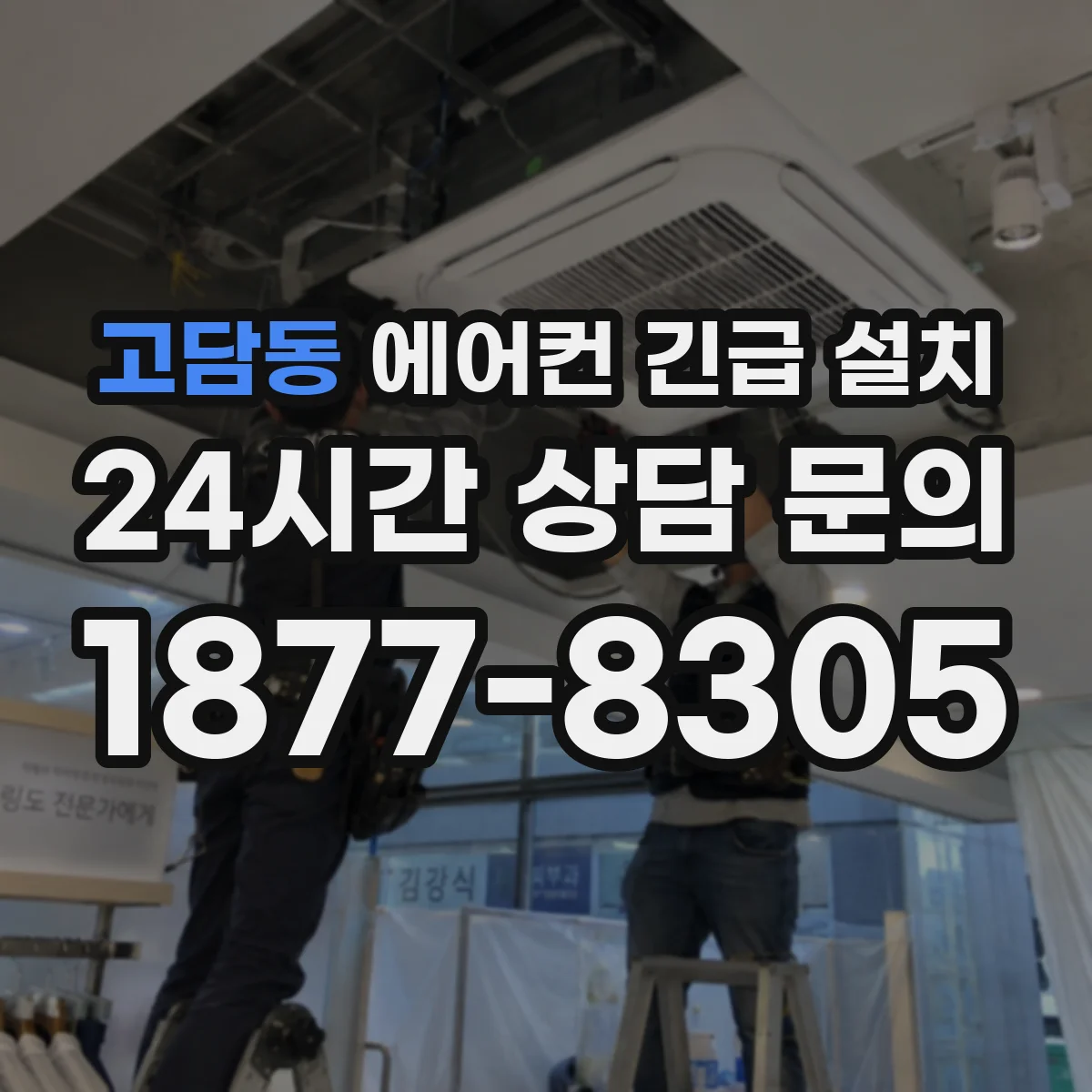 고담동 에어컨 긴급 설치