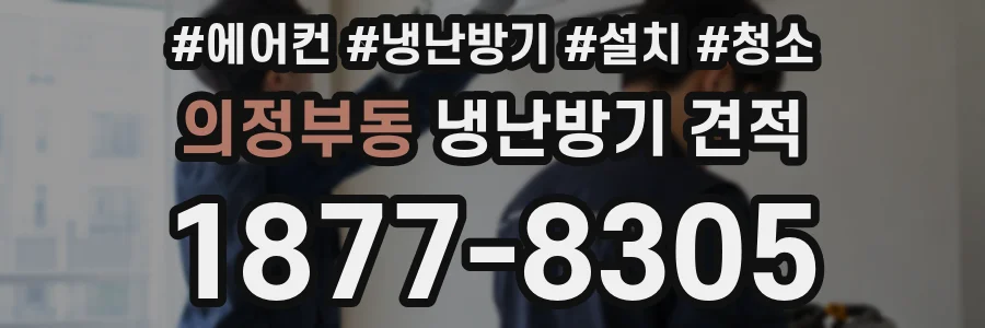 의정부동 냉난방기 견적