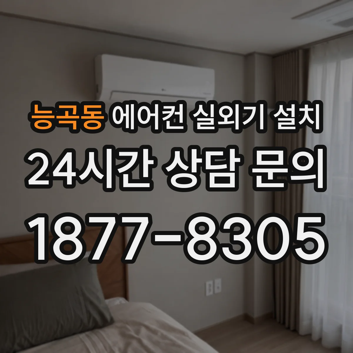 능곡동 에어컨 실외기 설치
