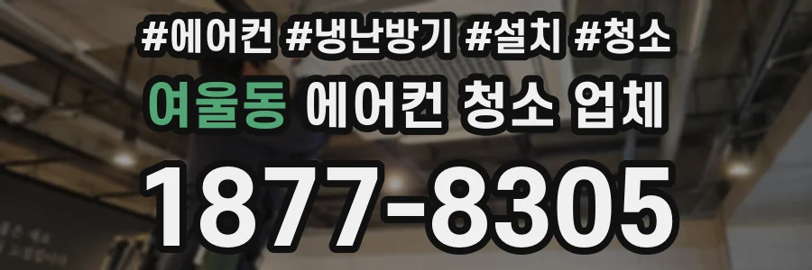 여울동 에어컨 청소 업체