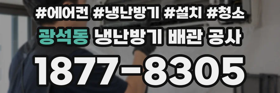 광석동 냉난방기 배관 공사
