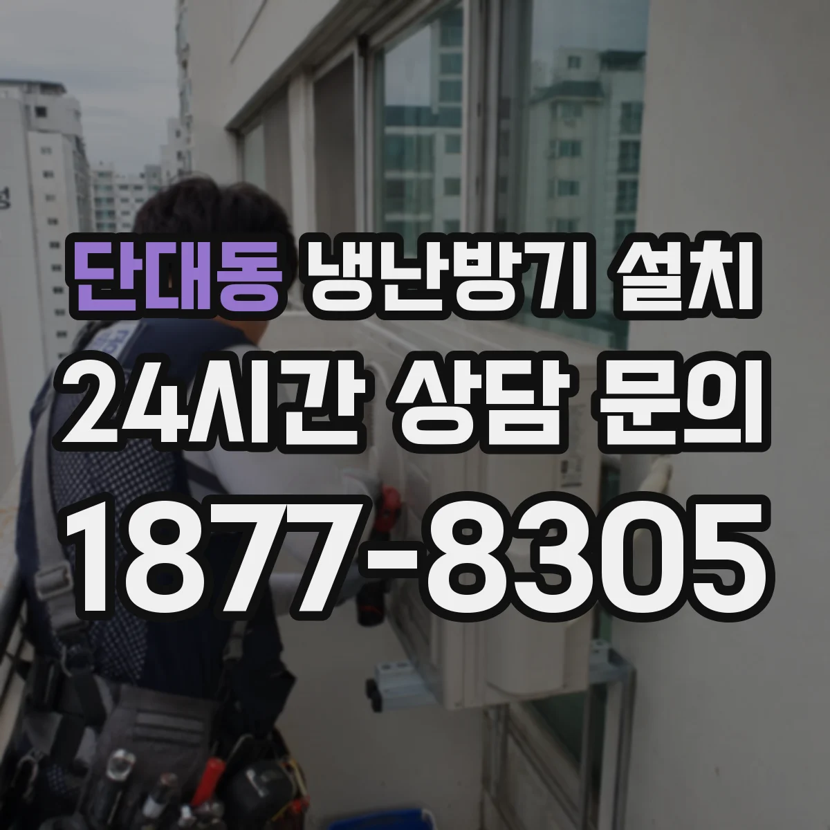 단대동 냉난방기 설치