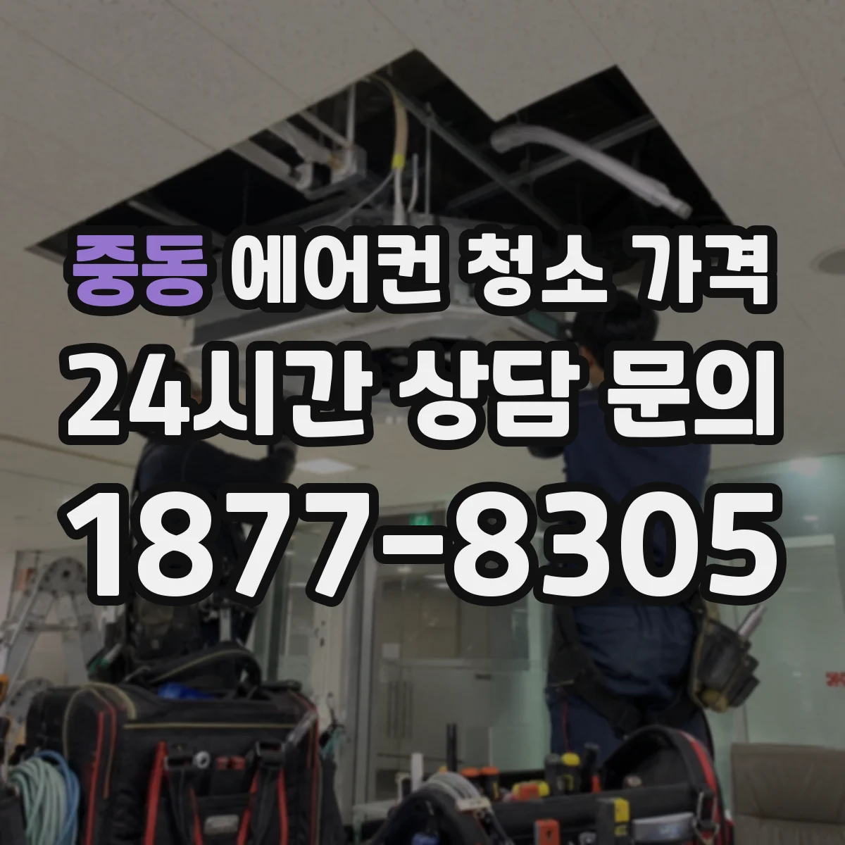 중동 에어컨 청소 가격
