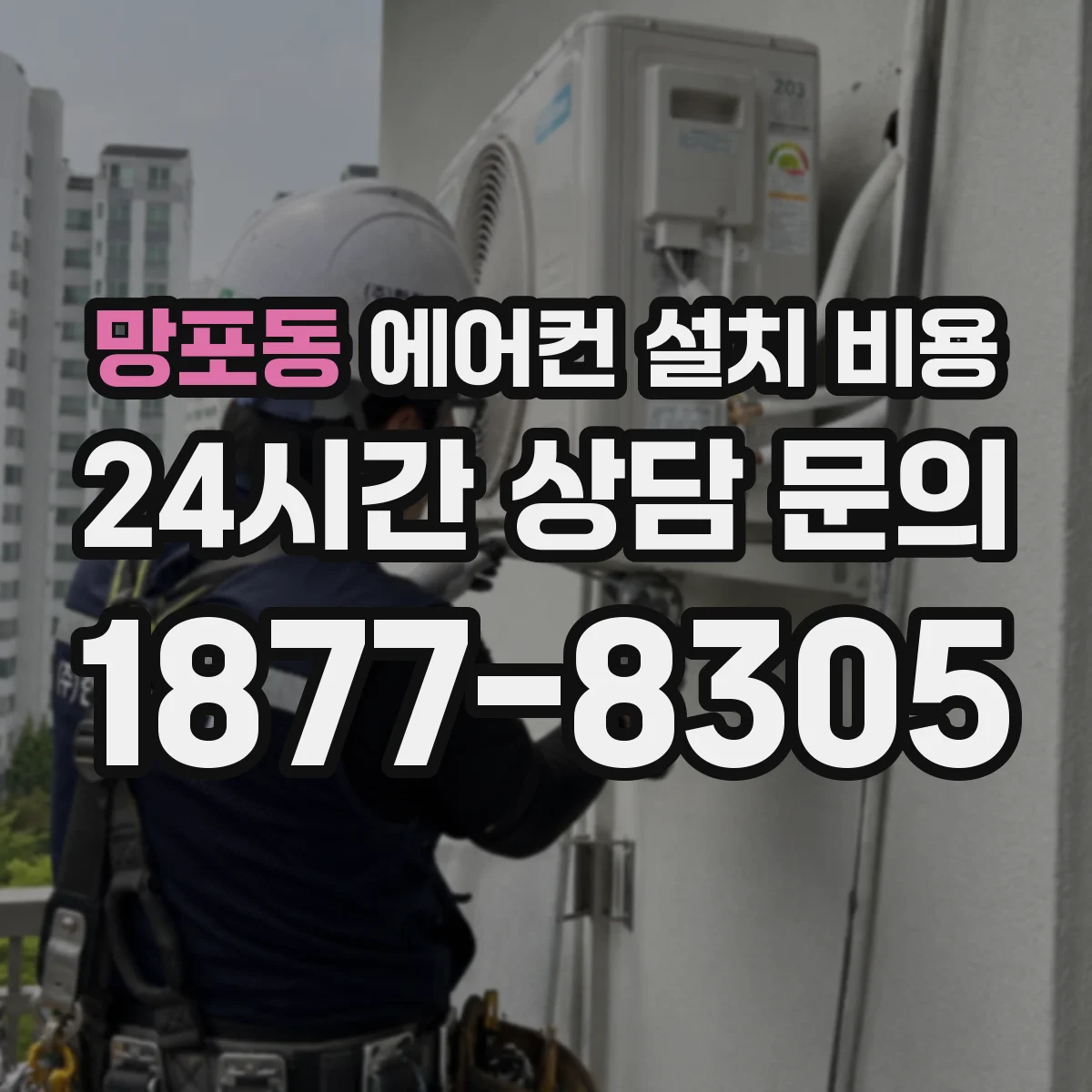 망포동 에어컨 설치 비용