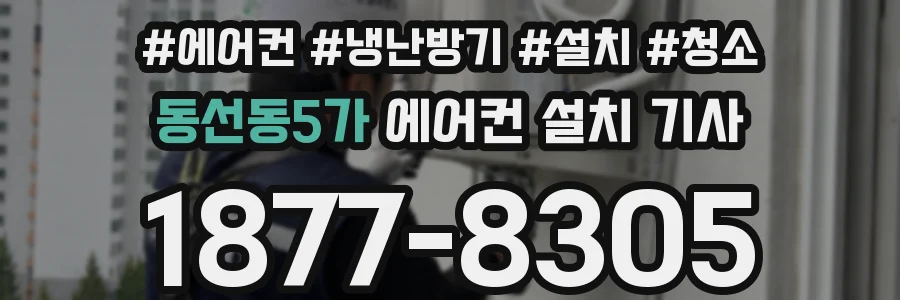 동선동5가 에어컨 설치 기사