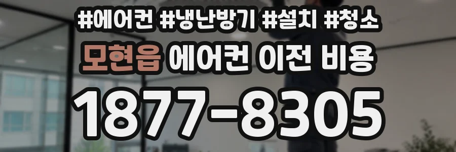 모현읍 에어컨 이전 비용
