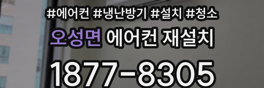오성면 에어컨 재설치