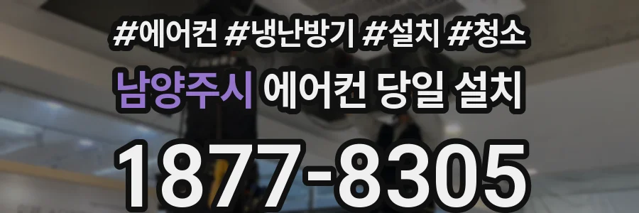 남양주시 에어컨 당일 설치