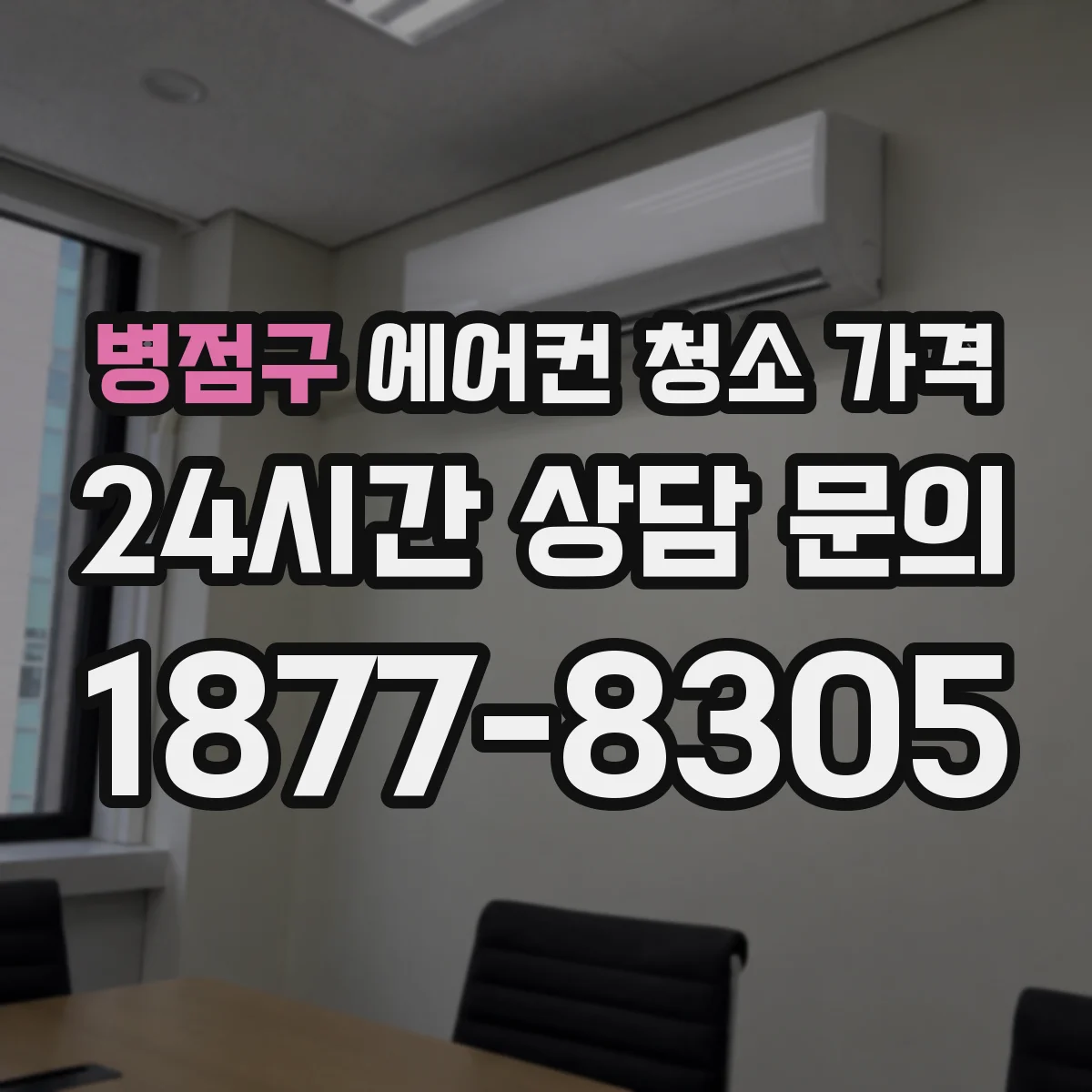 병점구 에어컨 청소 가격