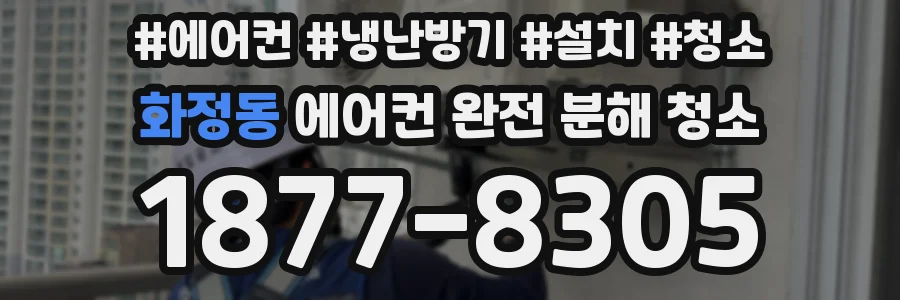 화정동 에어컨 완전 분해 청소