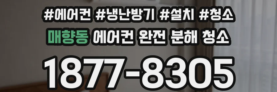 매향동 에어컨 완전 분해 청소