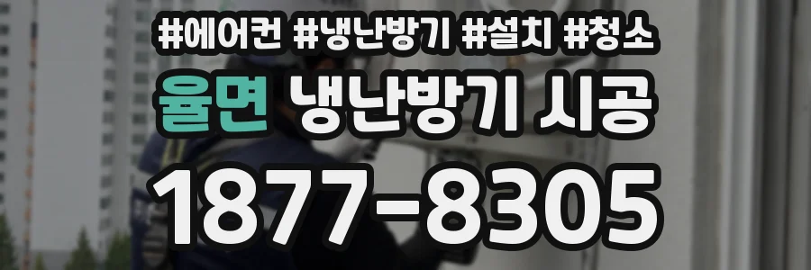 율면 냉난방기 시공