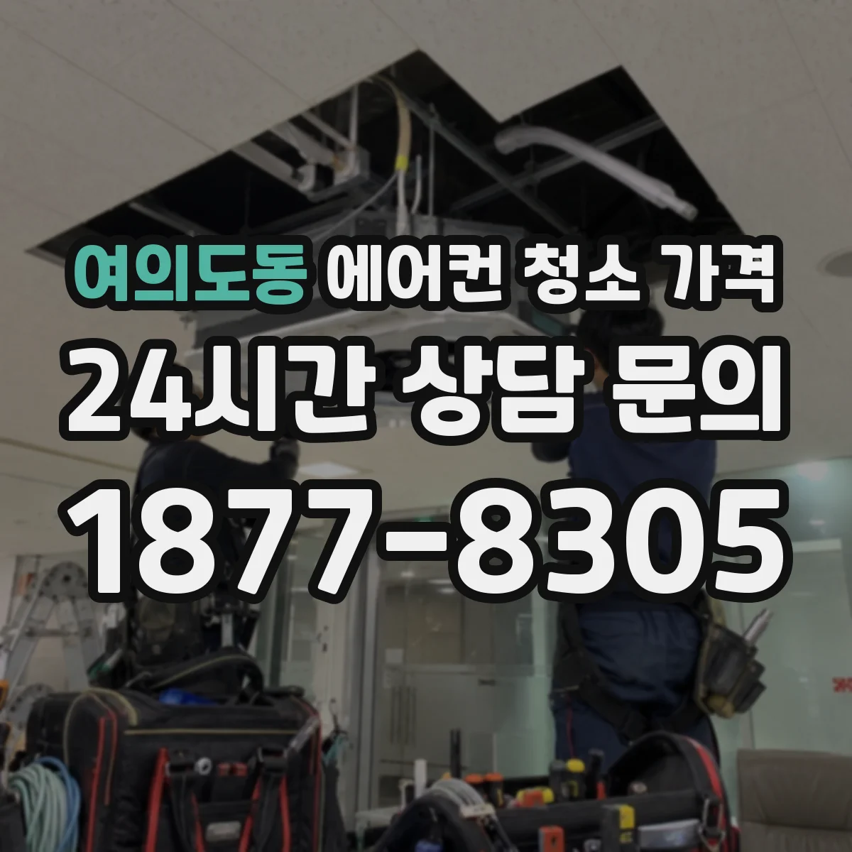 여의도동 에어컨 청소 가격
