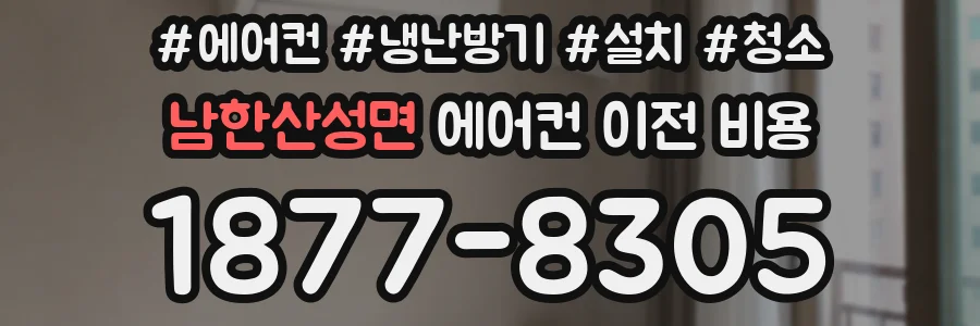 남한산성면 에어컨 이전 비용
