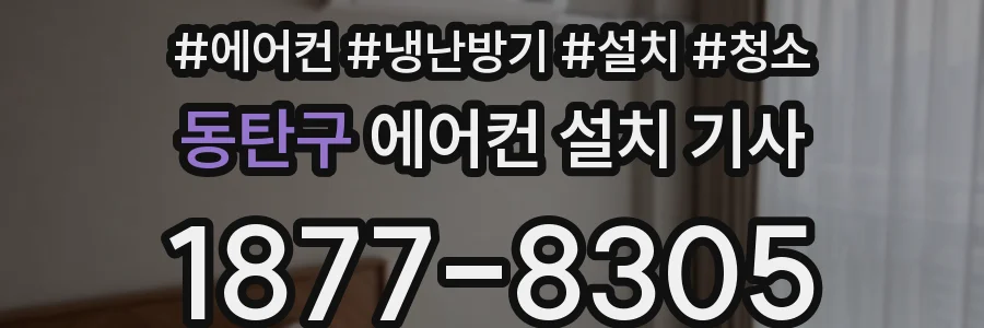 동탄구 에어컨 설치 기사