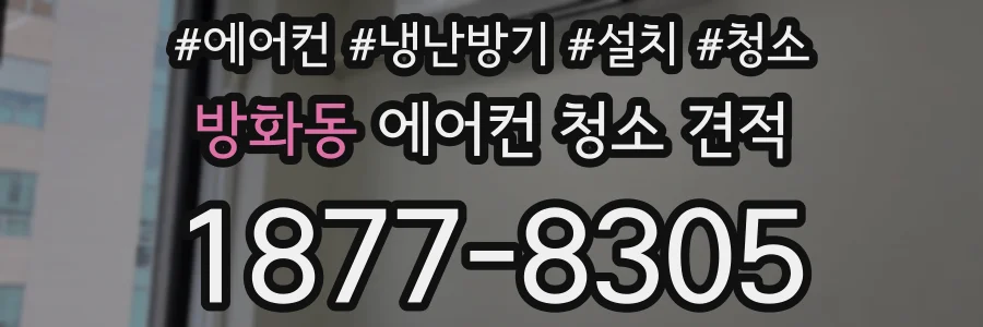 방화동 에어컨 청소 견적