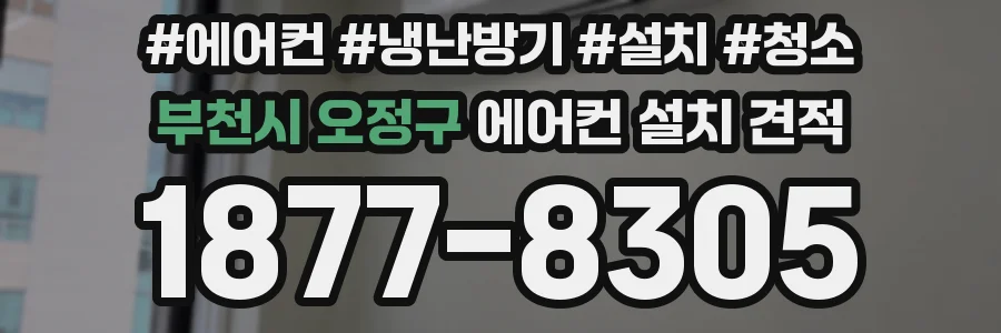 부천시 오정구 에어컨 설치 견적