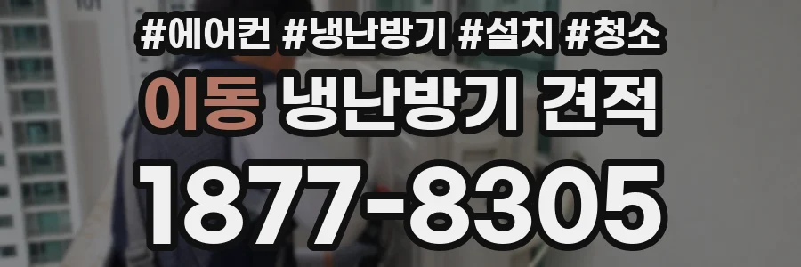 이동 냉난방기 견적