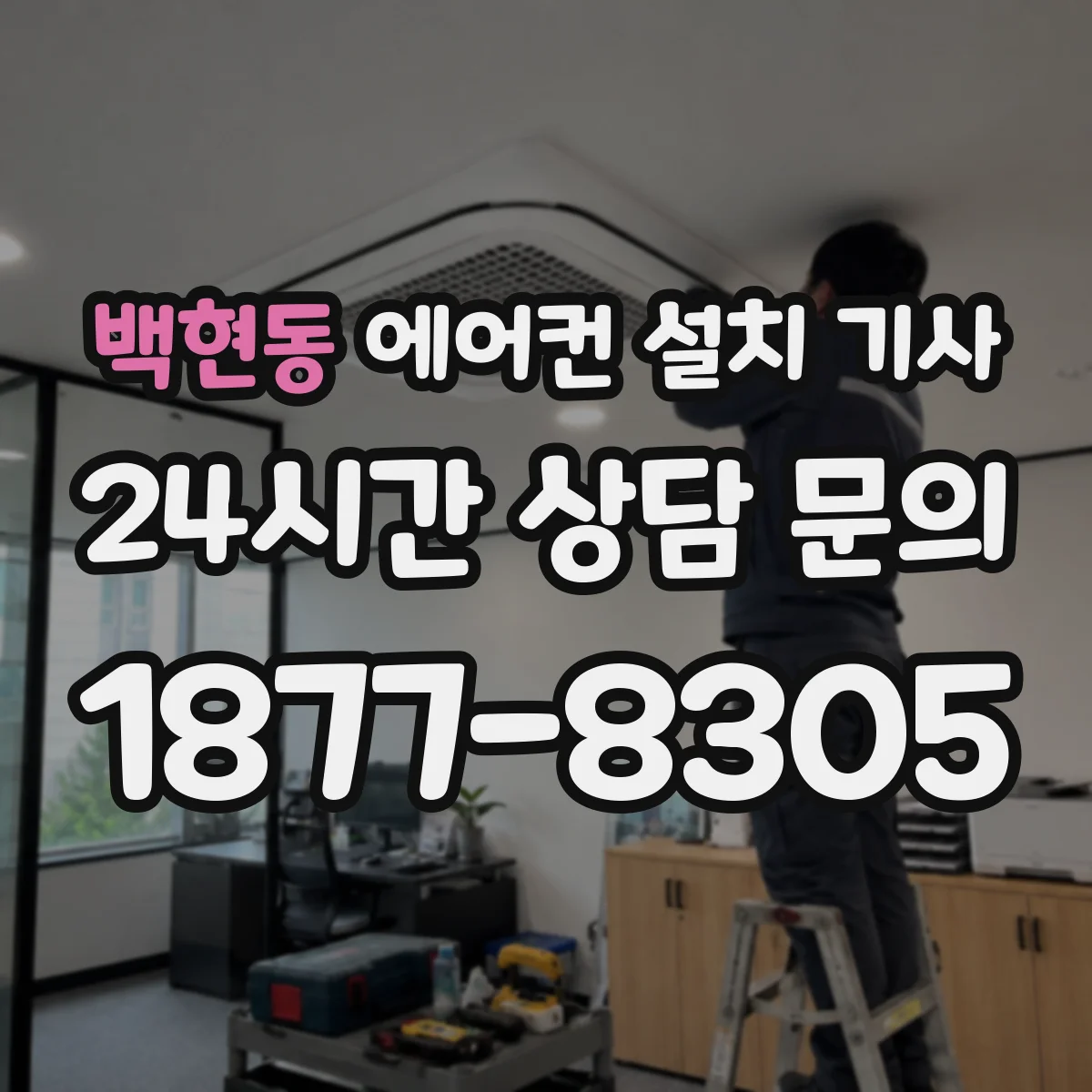 백현동 에어컨 설치 기사