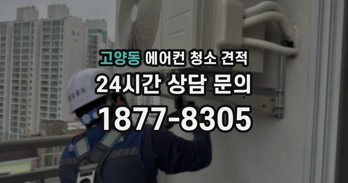 고양동 에어컨 청소 견적
