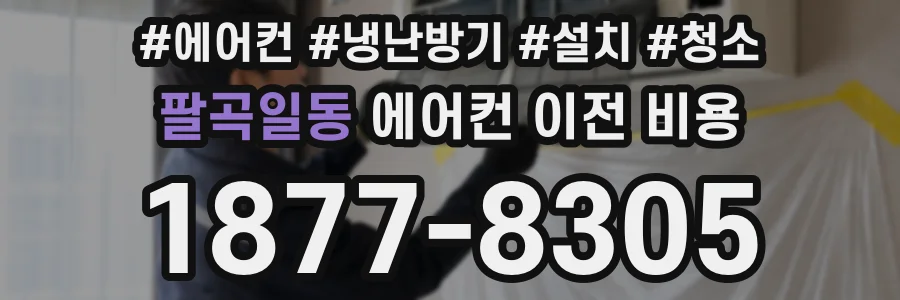 팔곡일동 에어컨 이전 비용
