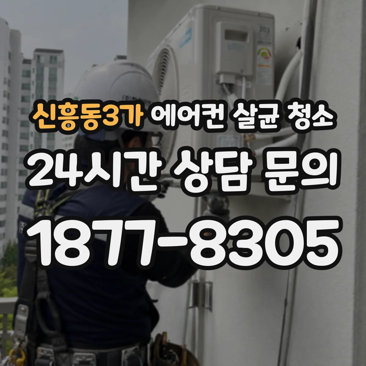 신흥동3가 에어컨 살균 청소