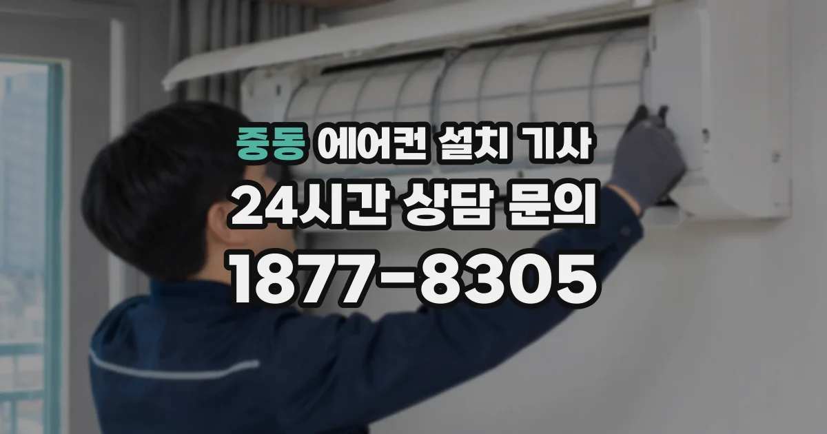 중동 에어컨 설치 기사