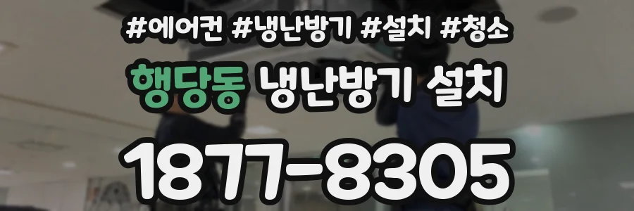 행당동 냉난방기 설치