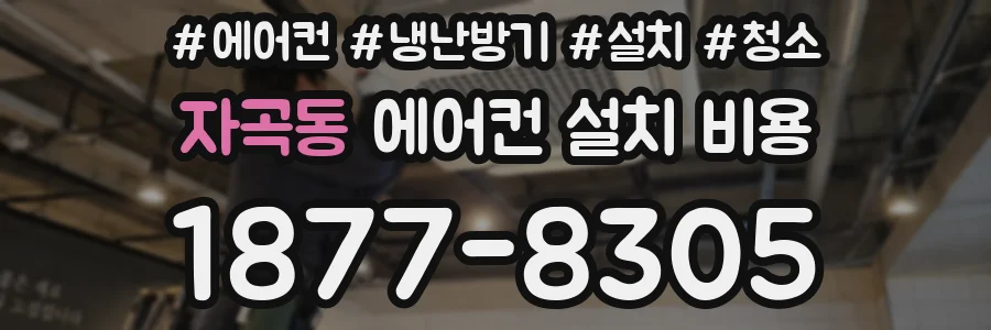 자곡동 에어컨 설치 비용