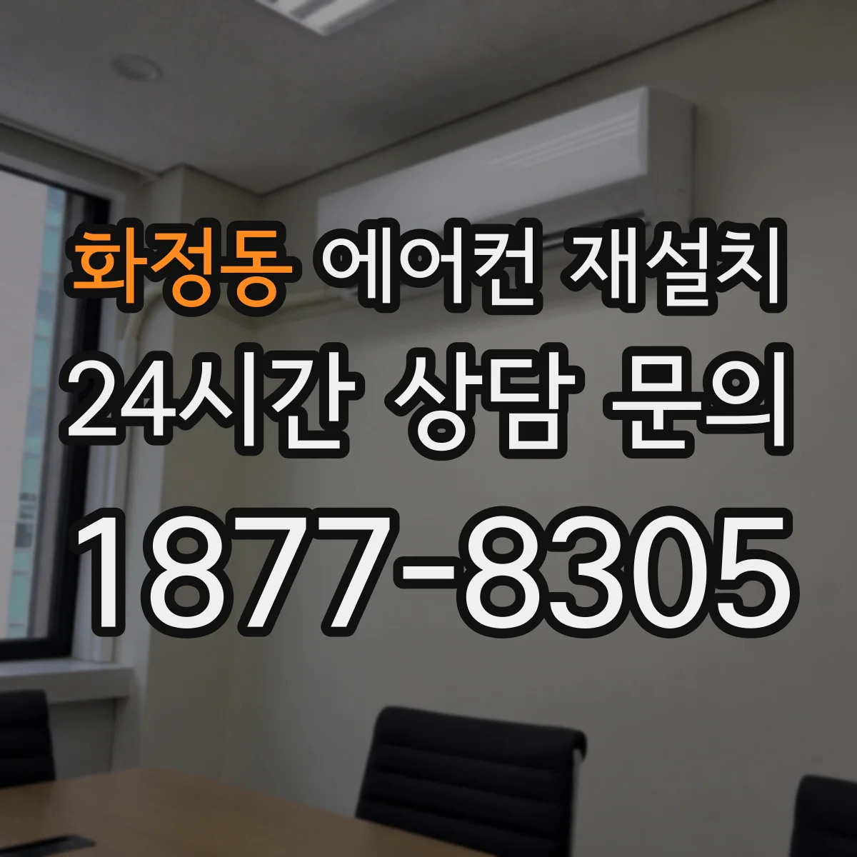 화정동 에어컨 재설치