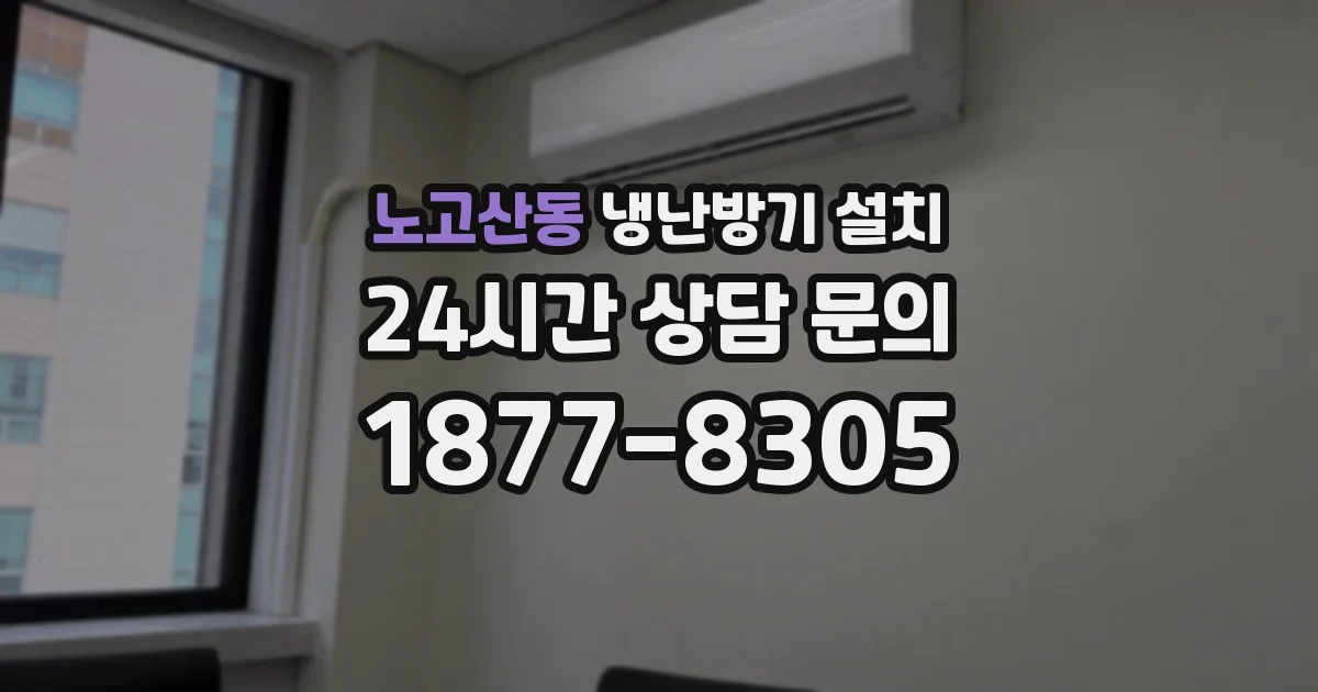 노고산동 냉난방기 설치