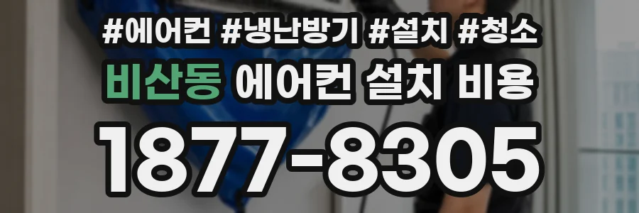 비산동 에어컨 설치 비용
