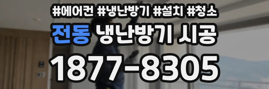 전동 냉난방기 시공