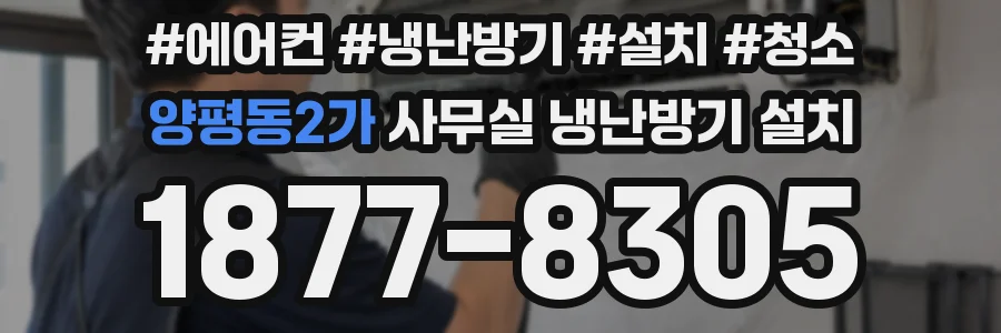 양평동2가 사무실 냉난방기 설치