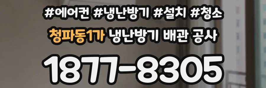 청파동1가 냉난방기 배관 공사