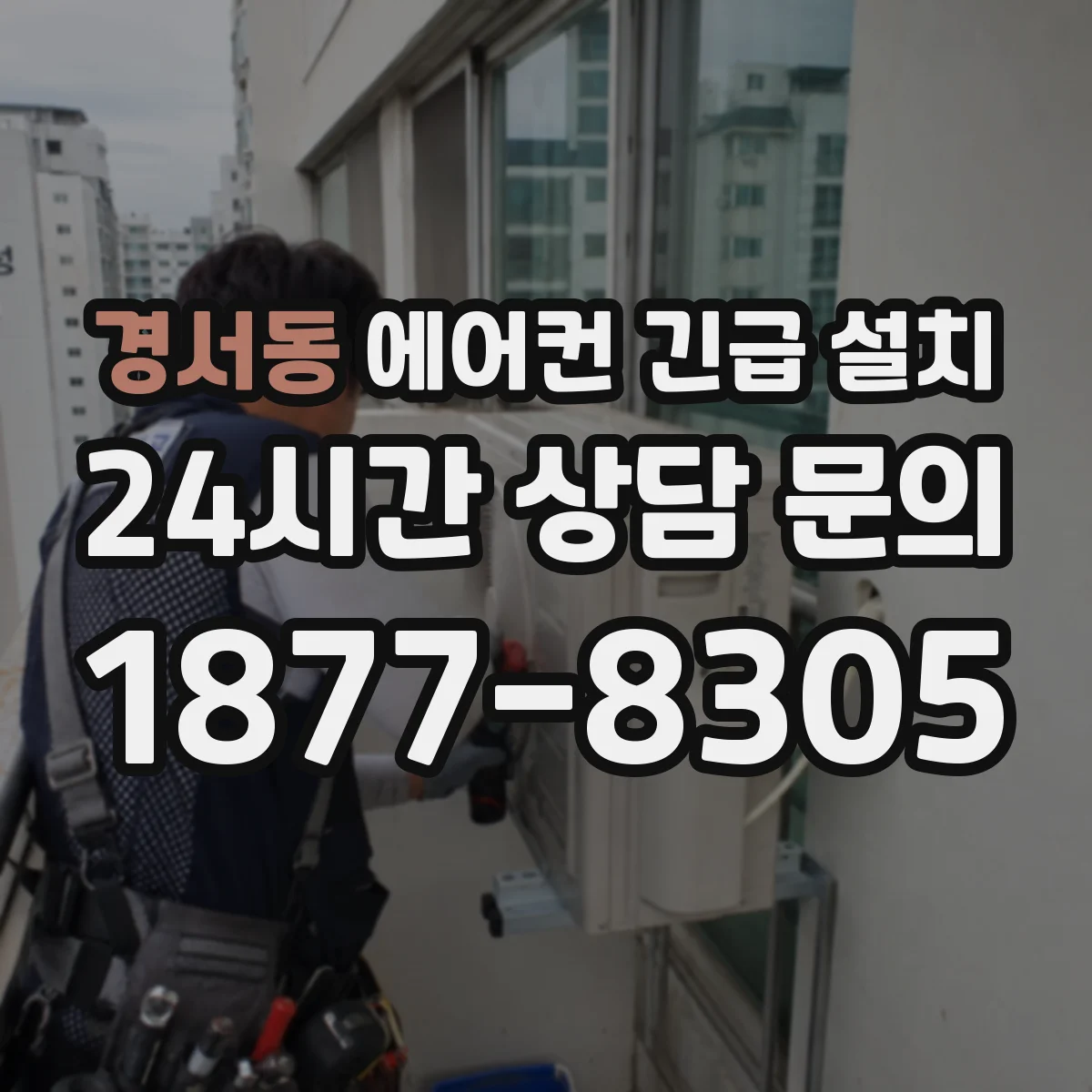 경서동 에어컨 긴급 설치